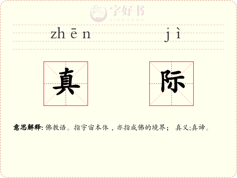 真际
