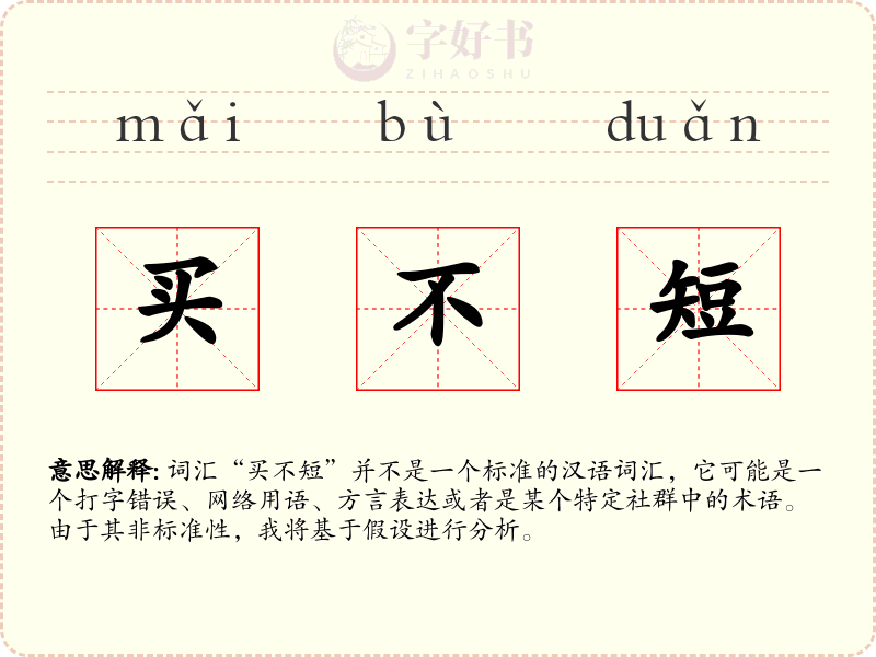 买不短