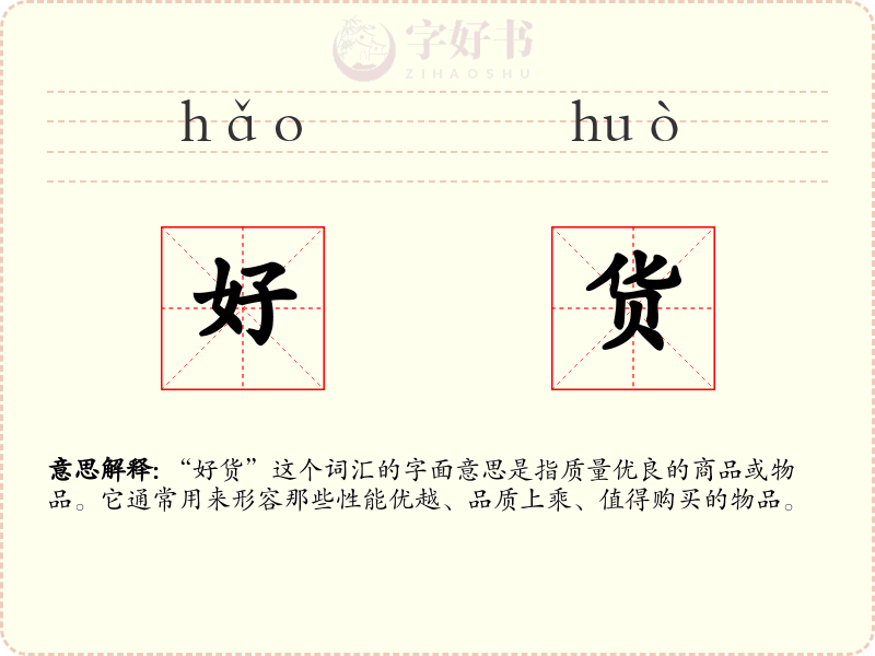 好货