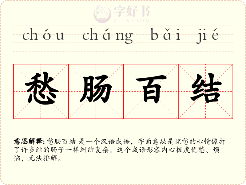 愁肠百结