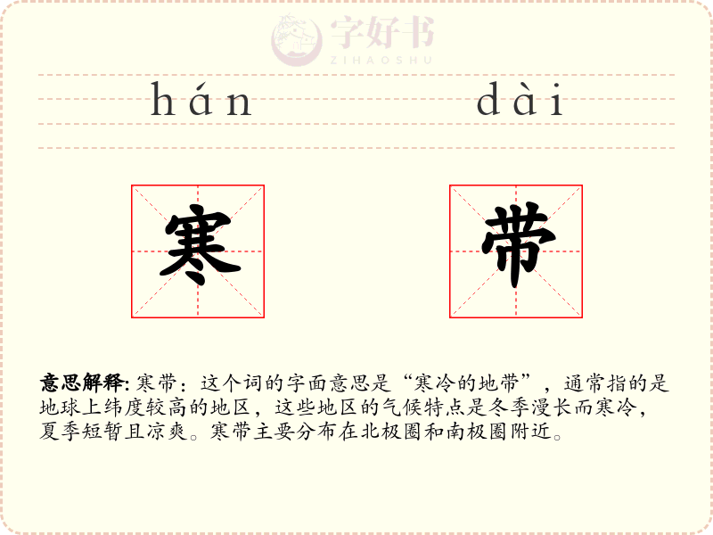 寒带