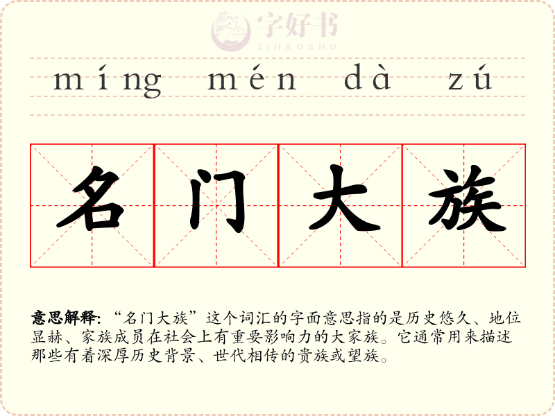 名门大族