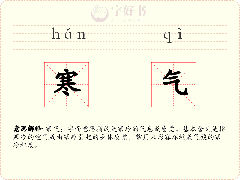 寒气