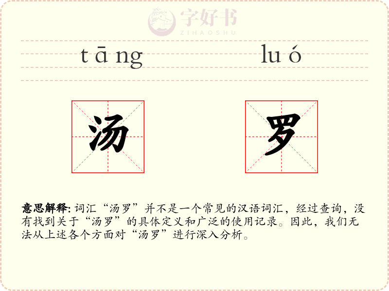 汤罗