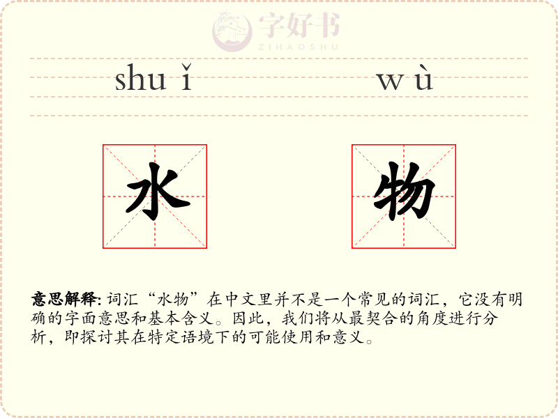 水物