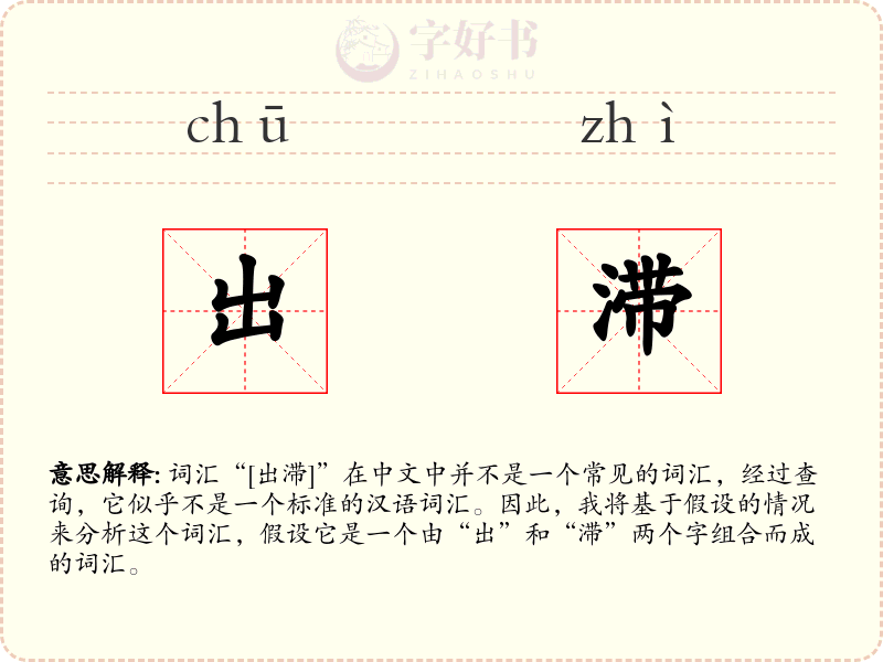 出滞
