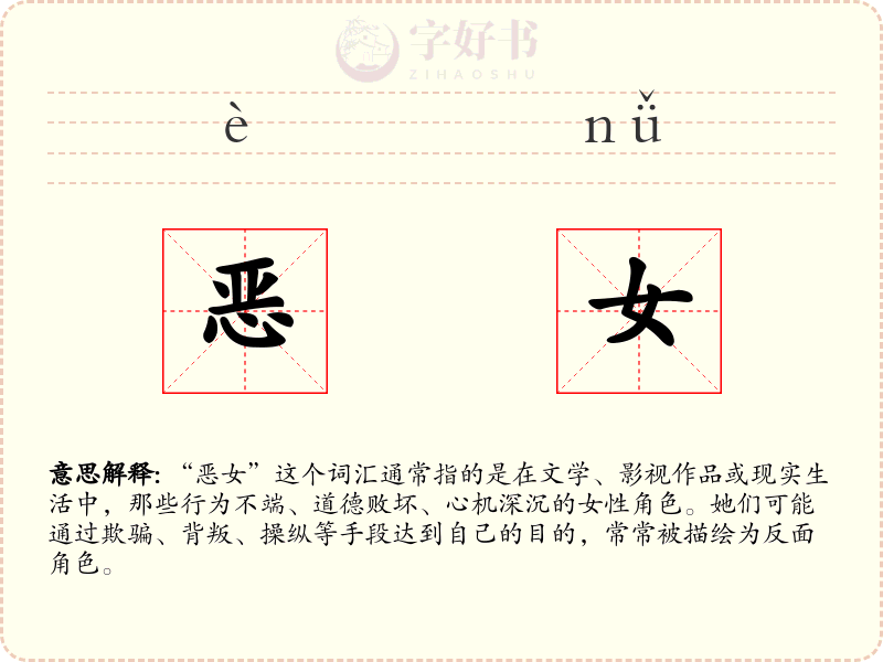恶女