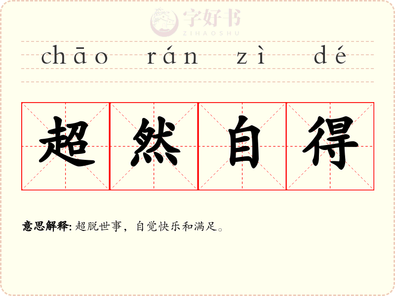 超然自得