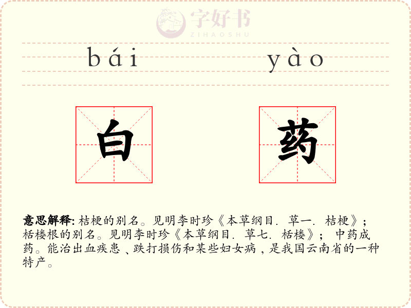 白药