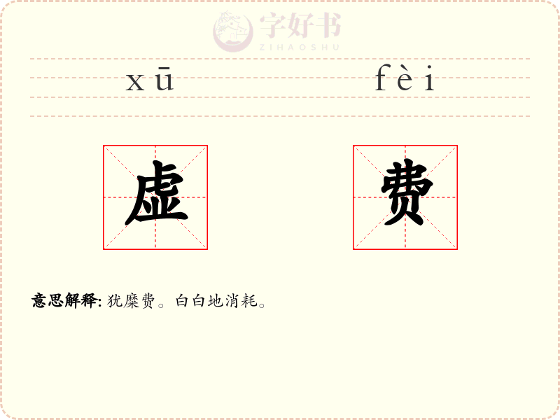虚费