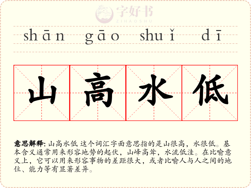 山高水低