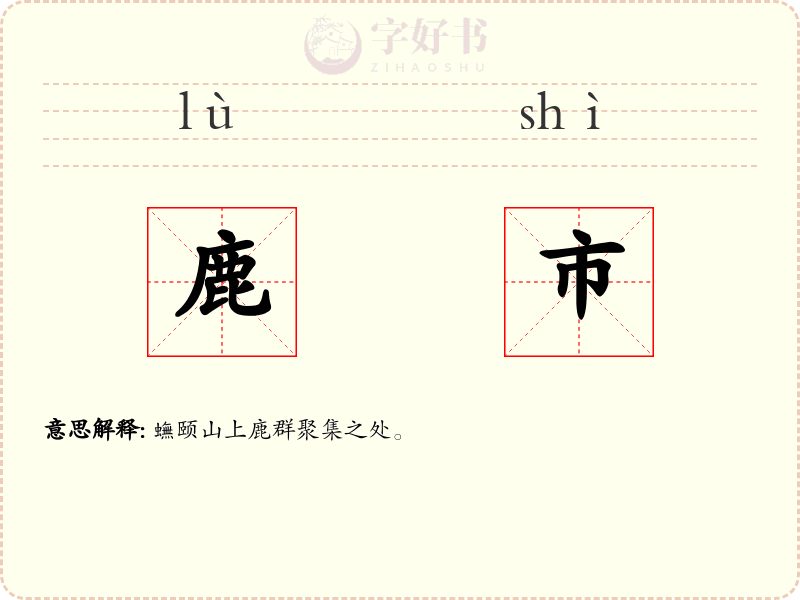 鹿市