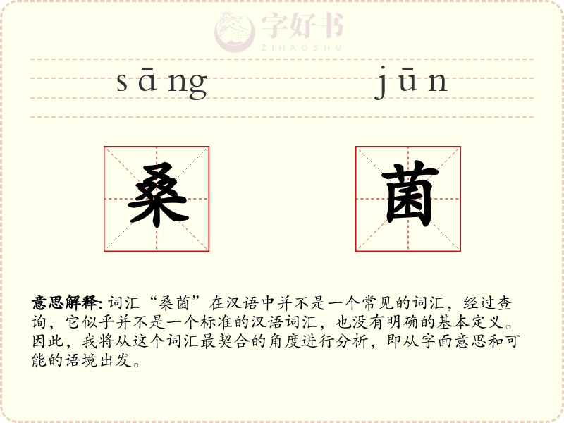 桑菌