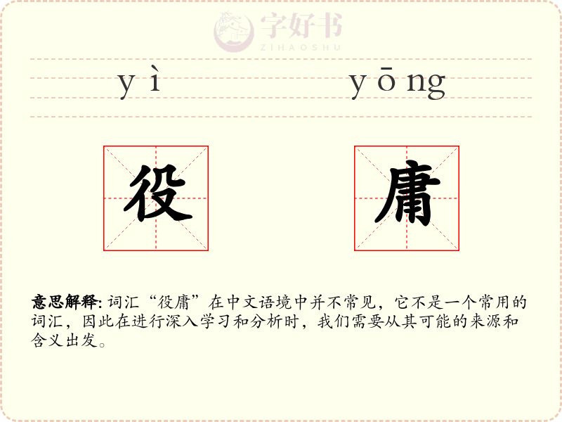役庸