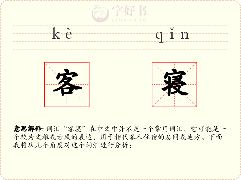 客寝