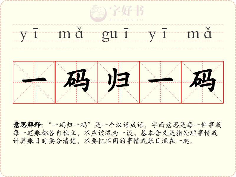 一码归一码