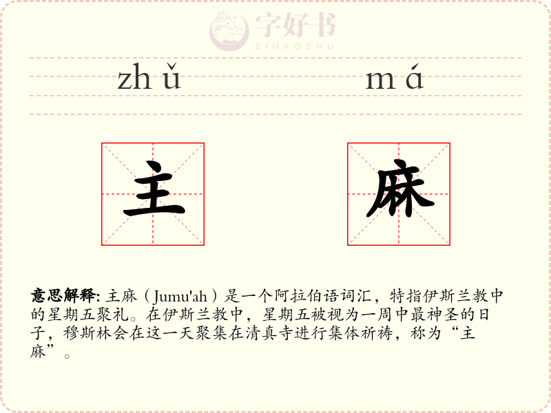 主麻