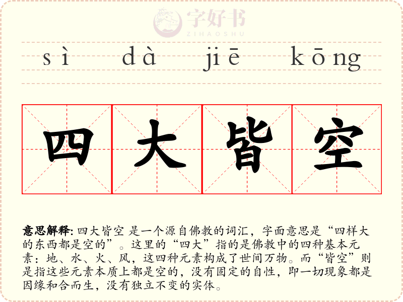 四大皆空