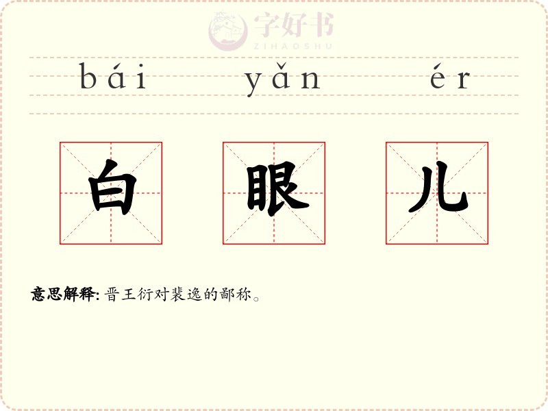 白眼儿