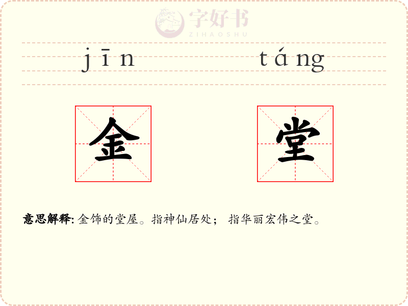 金堂