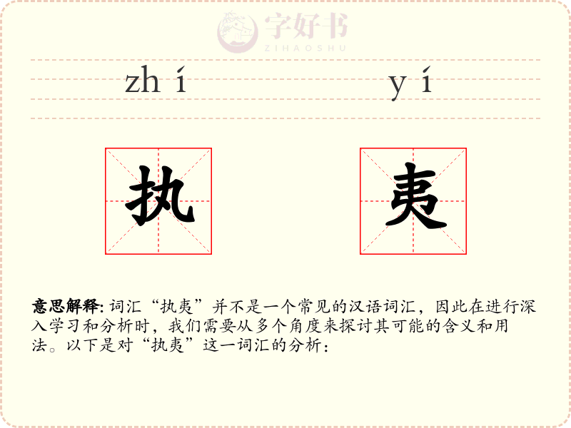 执夷