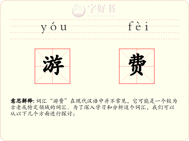 游费
