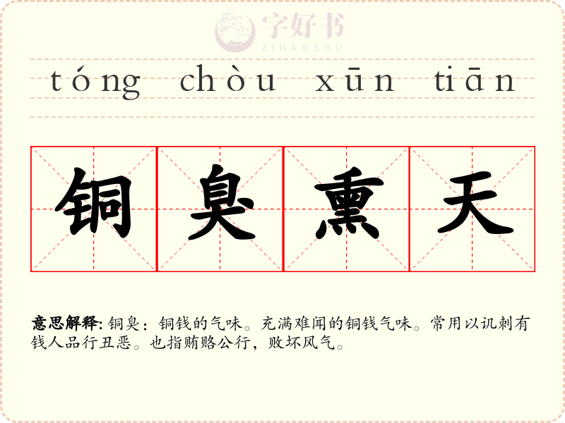 铜臭熏天