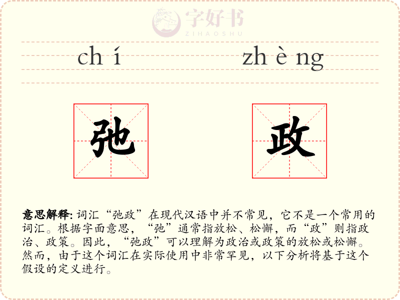 弛政