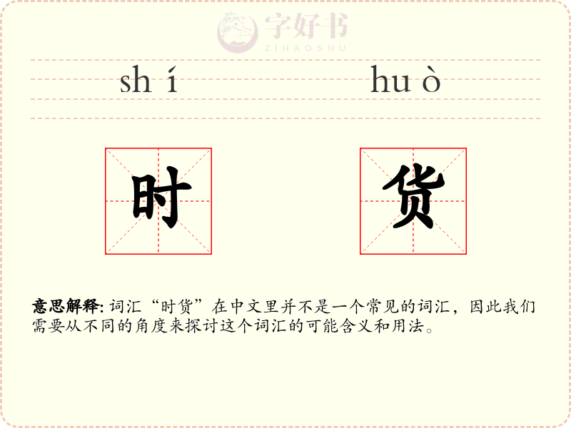 时货