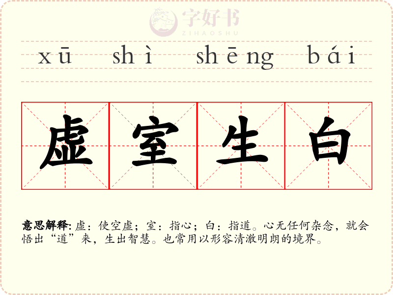 虚室生白