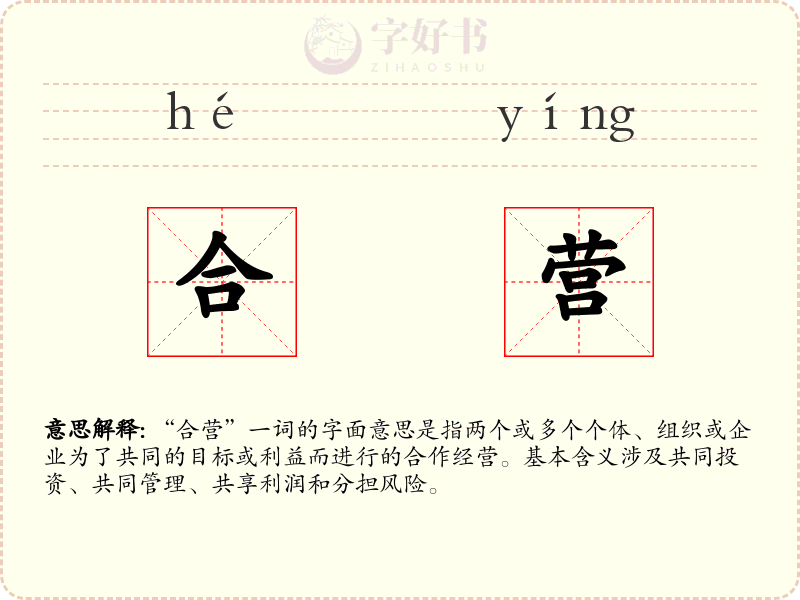 合营