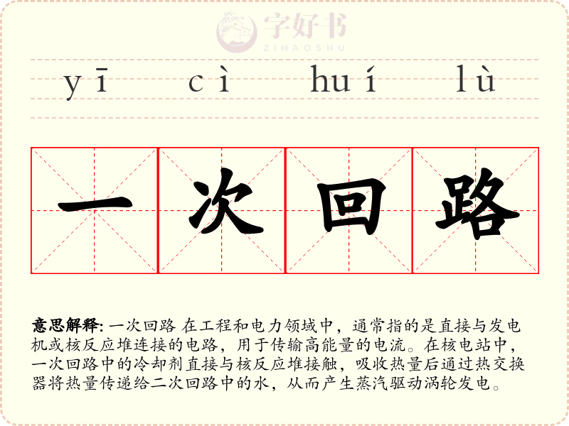 一次回路