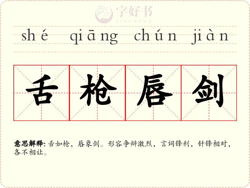 舌枪唇剑