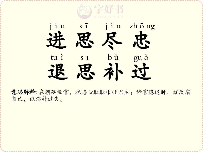 进思尽忠，退思补过