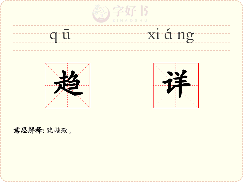 趋详