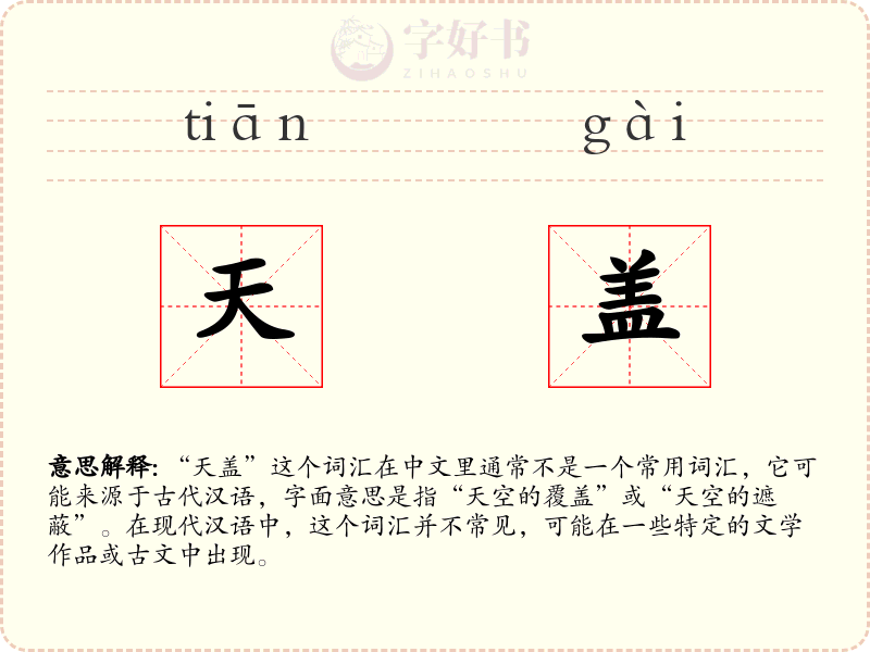 天盖