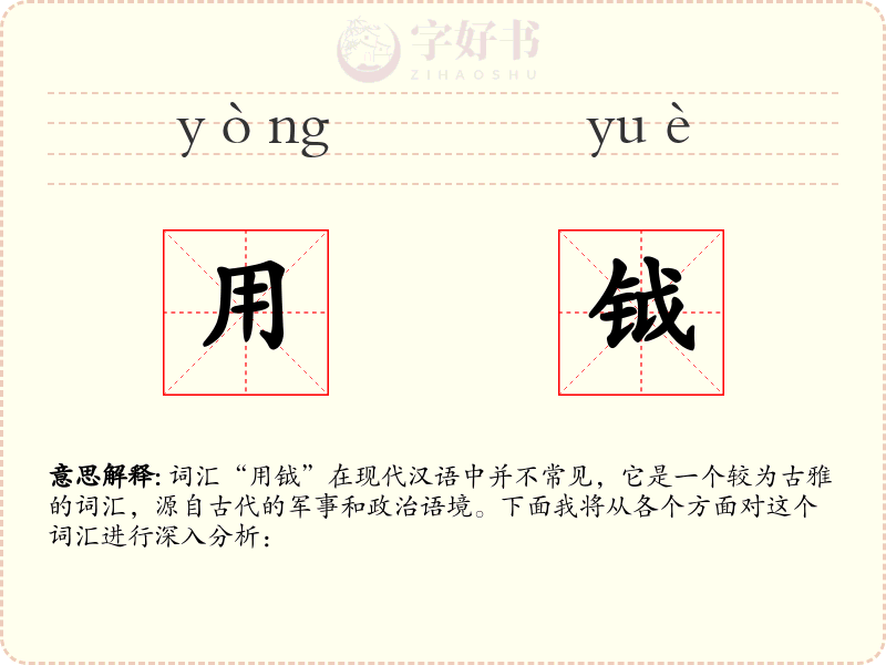 用钺