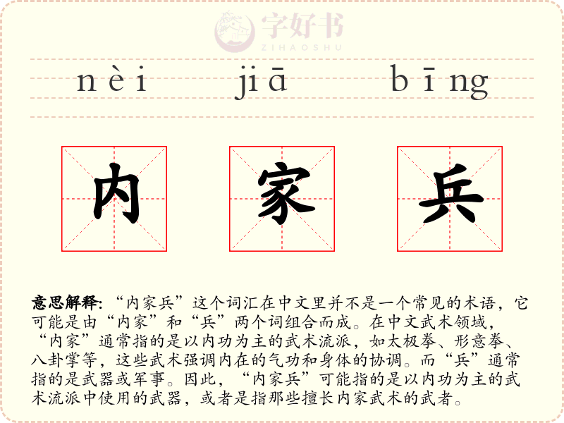 内家兵