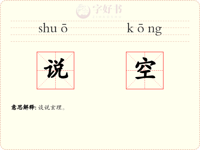 说空