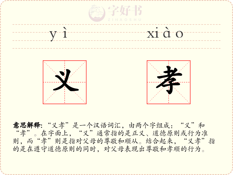 义孝