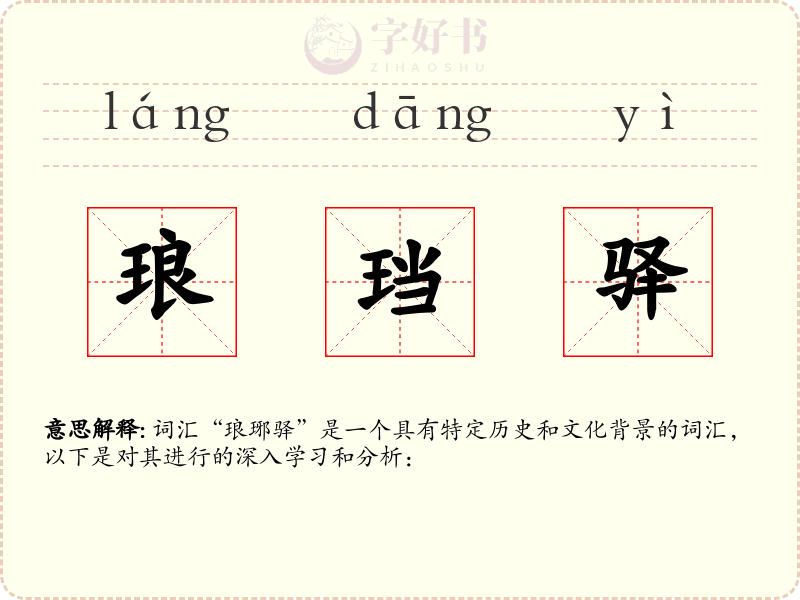 琅珰驿