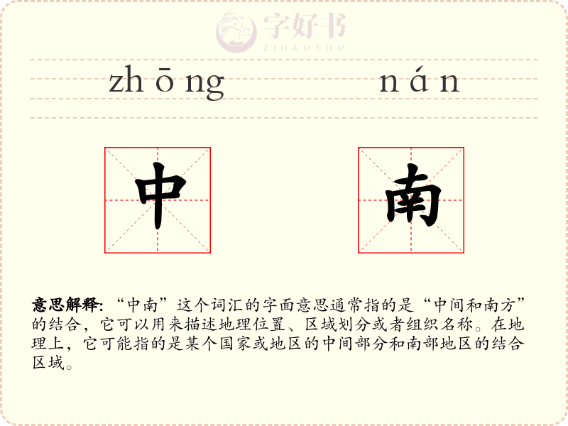 中南