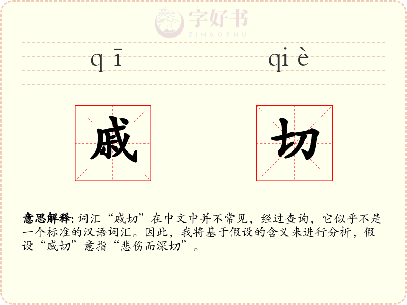 戚切