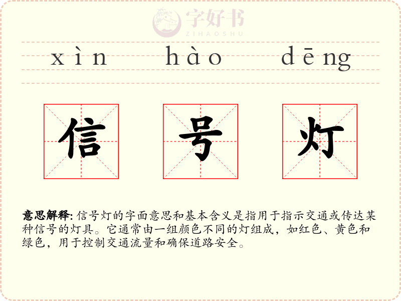 信号灯