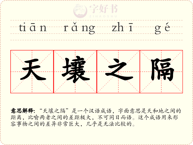 天壤之隔