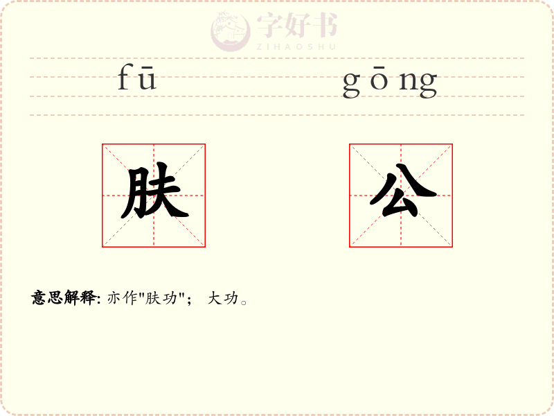 肤公