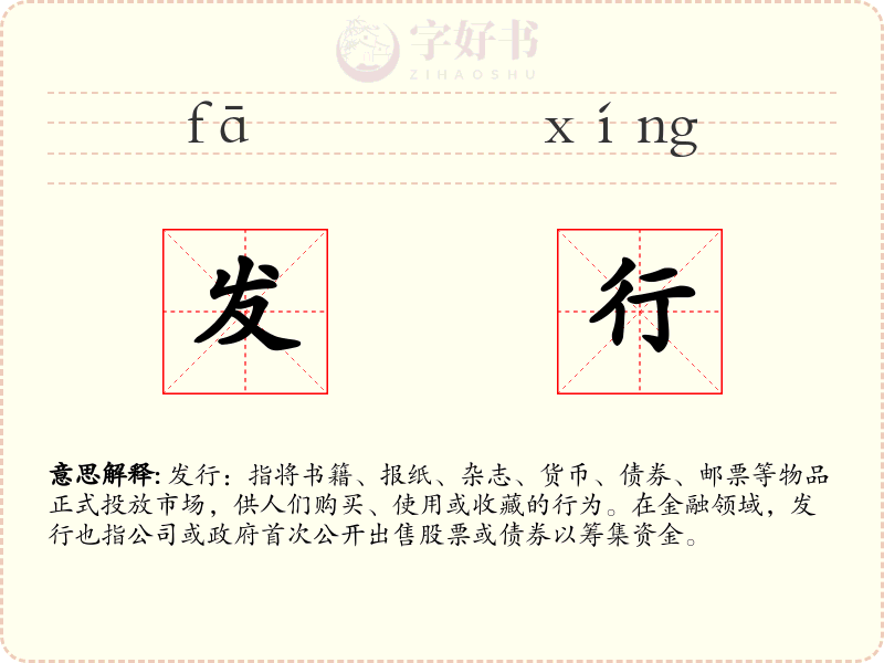 发行