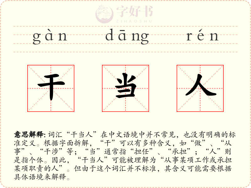 干当人