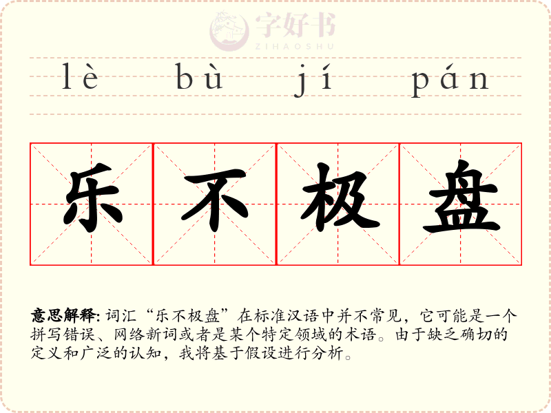 乐不极盘