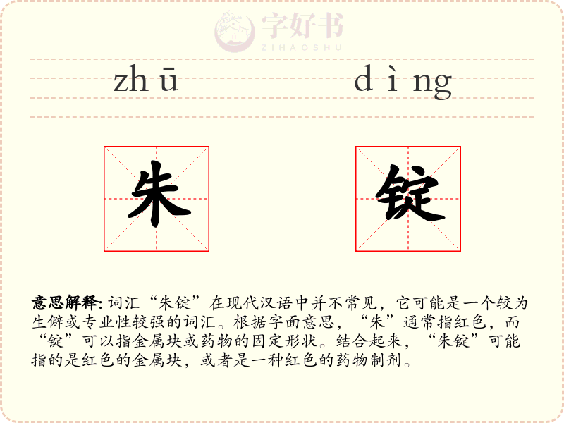 朱锭